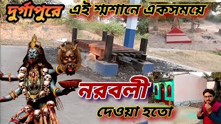 দুর্গাপুরে এই মন্দিরে একসময়ে নরবলি দেওয়া হতো || Durgapur Horrible  Historical Place