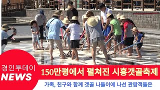 150만평에서 펼쳐진 시흥갯골축제