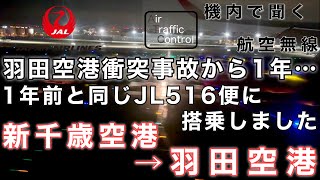 【速報】『羽田空港衝突事故から1年… 同じ日の同じ便に搭乗しました』機内で航空無線を聞く！新千歳空港→羽田空港