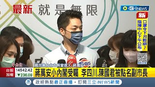 #iNEWS最新 蔣萬安的小內閣受矚目! 李四川.陳國君被點名副市長 蔣萬安對於\