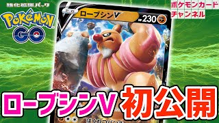 【初公開】ローブシンVが強化拡張パック「Pokémon GO」に登場！大ダメージのカウンターを決めよう！【ポケカ/ポケモンカード】