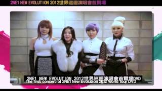 [ENG SUB] 2NE1′s Message for 2012 Global Tour Live DVD -- New Evolution in Seoul