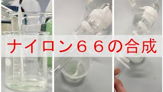 化学徒がナイロン６６の合成実験をする動画