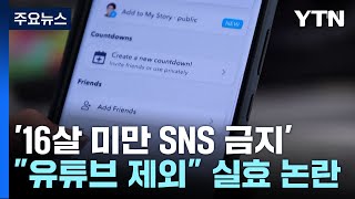 호주, '16살 미만 SNS 금지법' 파장...\