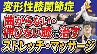 【変形性膝関節症】曲がらない、伸びない膝を治すストレッチ・マッサージ