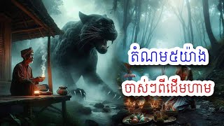 តំណម៥យ៉ាងចាស់ៗពីដើមហាម សែនជំនាងផ្ទះ ដុតទាន១ដើមពណ៌ស