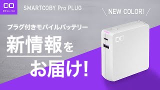 【むちゃ綺麗！】プラグ付きの2Wayモバイルバッテリー SMARTCOBY Pro PLUGに新色登場！