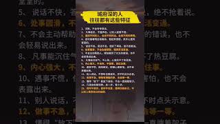 你接福未？快留言接福     城府深的人的特徵  。天天正能量 。0101(三）0100pm