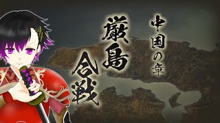 【戦国無双4DX】中国の章／厳島合戦