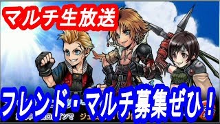 【ＤＦＦＯＯ】マルチ生放送　フレンド・マルチ募集の場にぜひお使いください！