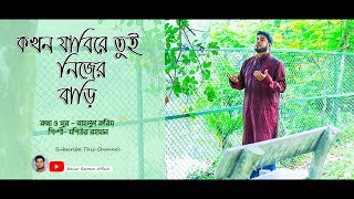 Kokhon Jabire Tui Nijer Bari | Mosiur Rahman | Beautiful Nasheed | Bangla Islamic Song | HD