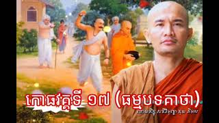 តុយ និមល | កោធវគ្គទី​១៧​ ធម្មបទគាថា​​​ | ព្រះសង្ឃ | ព្រះភិក្ខុ - Toy Nimol