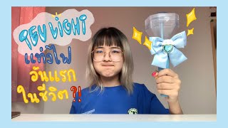 ✨📦[ UNBOXING]📦✨ แกะกล่องแท่งไฟ TREASURE | น้องทึไลท์ แท่งไฟอันแรกในชีวิต!!