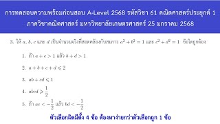 Clip 1559 : 01 KU2568 A-Level App Math 1 เฉลยข้อสอบ รหัสวิชา 61 คณิตศาสตร์ประยุกต์ 1 ข้อ 3