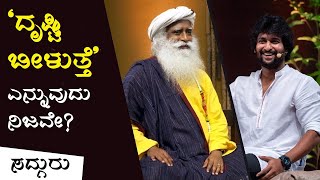 ‘ದೃಷ್ಟಿ ಆಗುತ್ತೆ' ಎಂಬ ನಂಬಿಕೆ ನಿಜವೇ? | Can “Evil-Eye” or “Drishti” Affect You?