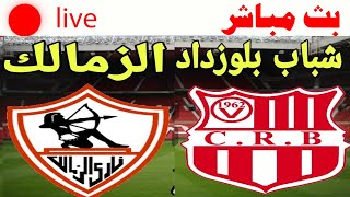 🔴بث مباشر مباراة الزمالك وشباب بلوزداد  اليوم الجمعة 17-3-2023 بدوري أبطال أفريقيا