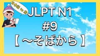 N1文法 #9【〜そばから】