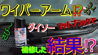 錆びたワイパーアームを、ダイソーのマットブラックで塗装してみたんですが、結果は⁉