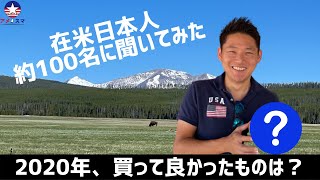 【コロナ禍】アメリカでのおうち時間の過ごし方と買って良かったもの【アメスマ】｜アメリカ留学｜アメリカ駐在｜アメリカ生活