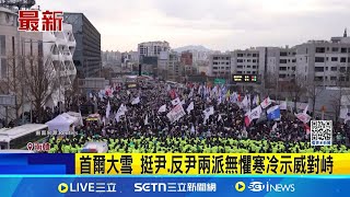 尹錫悅就逮捕令提出異議申請 南韓法院駁回  公調處發函代理總統 要求\