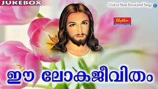 Ee Loka Jeevitham # Christian Devotional Songs Malayalam # New Malayalam Christian Songs