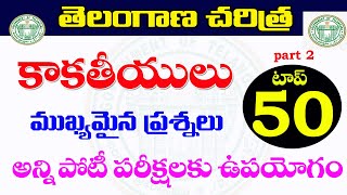 👌తెలంగాణ చరిత్ర- కాకతీయులు top-50 బిట్స్ | part 2 | Telangana history important questions TSPSC