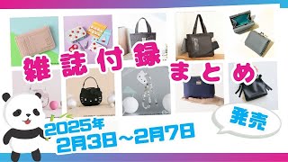 【今週発売】限定の完売続出付録も登場♡可愛いからオシャレまで勢揃い♪2月3日〜7日発売の雑誌付録をご紹介！最新情報をお届け [2025年版]