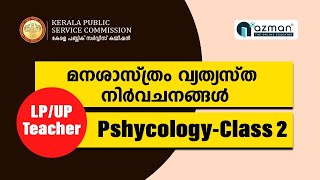 Definition on psychology | Kerala PSC |#l pup teacher | #pscclasses #edumi