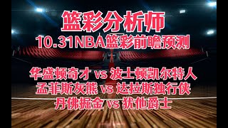 每日篮彩NBA 解盘 分析 预测 直播 2023/10/31丨华盛顿奇才 vs 波士顿凯尔特人丨孟菲斯灰熊 vs 达拉斯独行侠丨丹佛掘金 vs 犹他爵士