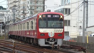 京急1000形1201編成 （京急夏詣号ヘッドマーク付）快速三崎口行き 発車