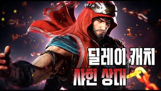 철권8 기본기가 뛰어난 샤힌 상대 딜레이 캐치 Tekken8 Shahee breakdown punishment