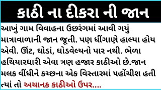 કાઠી ના દીકરા ની જાન#gujarati #motivation #dharmik story video #emtionalstory #moral vat 😭