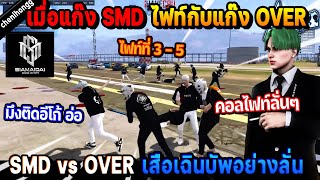 เมื่อแก๊ง SMD ไฟท์กับแก๊ง OVER เสือเฉินบัพอย่างลั่น ไฟท์ที่ 3 - 5! | Five M