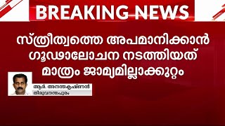 'സ്ത്രീത്വത്തെ അപമാനിക്കാൻ ഗൂഢാലോചന നടത്തി' ISRO ഗൂഢാലോചന കേസിലെ കുറ്റപത്രത്തിന്റെ വിശദാംശങ്ങൾ