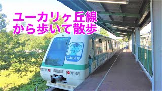 ユーカリが丘線女子大駅から歩いて〇〇行こうとして失敗したけど自然の景色になごむ休日