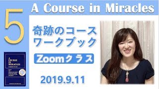 人生を思い通りにしようとするよりも〔奇跡のコース／奇跡講座〕ワークブッククラス20190911#末吉愛