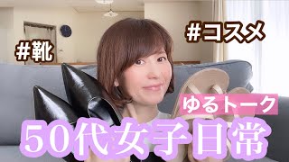 【50代女性日常】靴とオーガニックコスメ購入でゆるトーク！優雅さを味わいワンランク上の女性に【美容・生活】