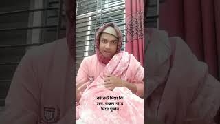 কম্বল গায়ে দিয়ে ঘুম। সেই সাদ। #foryou #shortvideoviral #viral