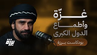 #52 غــزة وأطماع الدول الكبرى | أ.محمد البلوشي | بودكاست برزة