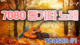 7080 통기타 노래 모음 시즌 1 _ 이어라 TV