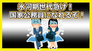 氷河期世代は急いで応募！国家公務員になれるぞー！【雑談、ニュース】