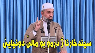 ماموستا : عدنان پيرومەرى .. بابەت : سيند خارنا ژ درەو بو مالێ دونيايێ (26.04.2024)