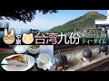 【台湾 🇹🇼 カフェ】九份の茶芸館でのんびり台湾茶をいただいてきました！九份茶坊【ぽや家（ぽや旅）｜039】Jioufen Teahouse Taiwan｜PR