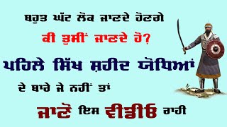 The context of Sikh martyrs | ਪ੍ਰਸੰਗ ਸਿੱਖ ਸ਼ਹੀਦਾਂ ਦੇ | EP-4 | ਪਹਿਲੇ ਸ਼ਹੀਦ ਯੋਧੇ | Panj Aab Readers