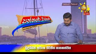 ආදායම් හෙළි කළ යුතු නිසා නාමයෝජනා දුන් අපේක්ෂකයෝ 7300ක් ඡන්ද සටන අත්හරිති  - Hiru News