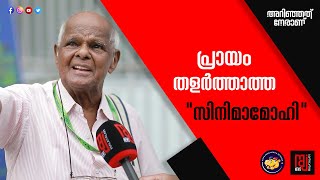 IFFK യിൽ 90 യിലും സിനിമകൾ ആസ്വദിക്കുന്ന കുഞ്ഞുകുഞ്ഞ്