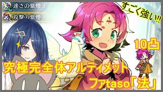 【ゆっくり実況】10凸ファたそ完成！マムクートはやっぱり強い！？究極完全体アルティメットファtaso「法」の実力とは！【FEヒーローズ/FEH/Fire Emblem Heroes/ゆるキャラ実況】