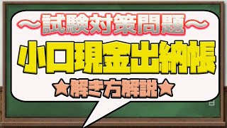 3級【試験対策】簿記に興味がない人も必要な“小口現金出納帳”の知識！！入力方法と締め切り方について解説！！