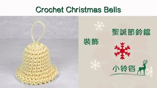 How to Crochet Christmas Bells - Easy Christmas Decor Ideas at Home