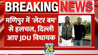 Breaking: Manipur में प्रदेश अध्यक्ष के 'लेटर बम' से खलबली, दिल्ली आए इकलौते JDU विधायक